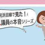 やっと話せる！議会のハラスメントが存在すると感じたわけ – 新人議員の本音 NO.96