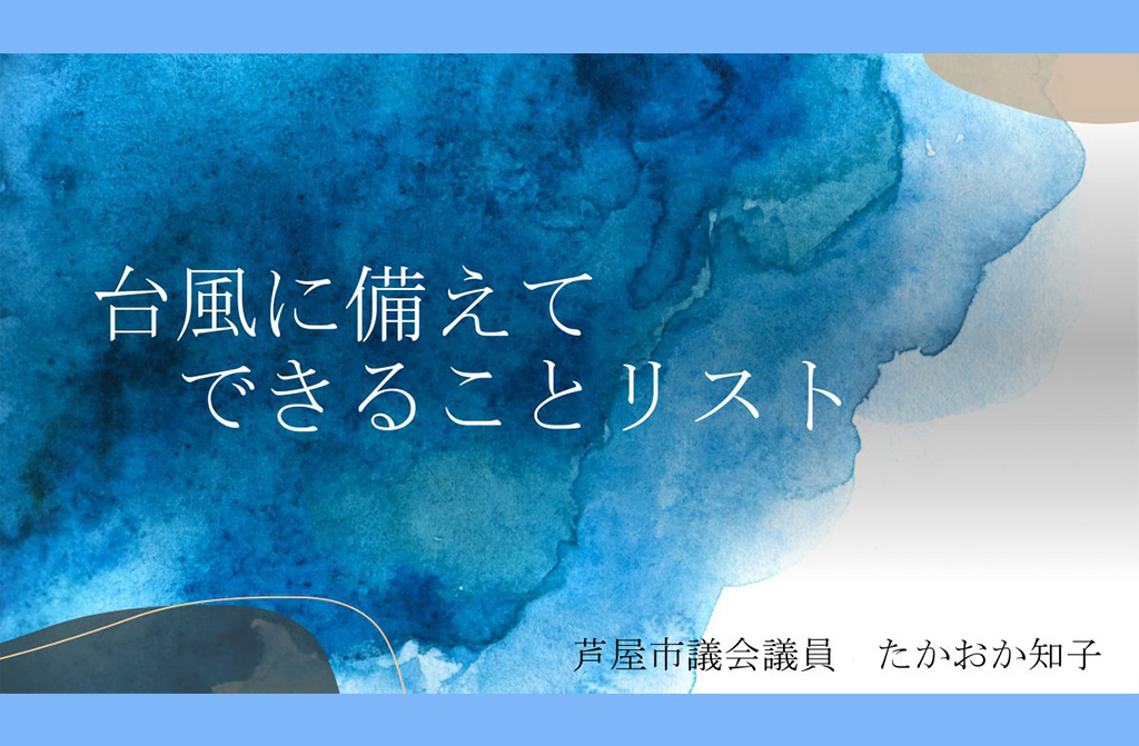 【お知らせ】台風に備えてできることリストつくりました