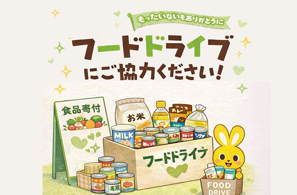 【お知らせ】芦屋市の「フードドライブ」について