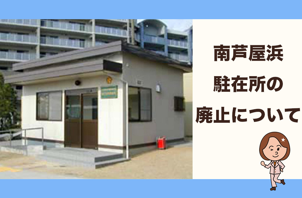 【検証】南芦屋浜駐在所の廃止はなぜ？住民の疑問を芦屋警察署長に聞いた