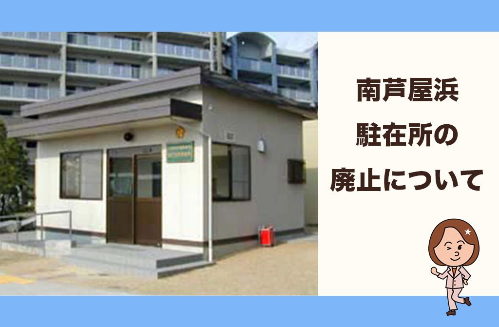 【検証】南芦屋浜駐在所の廃止はなぜ？住民の疑問を芦屋警察署長に聞いた