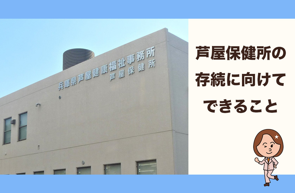 【検証】芦屋保健所の存続に向けてできること #１ 「市内に保健所がある意味」