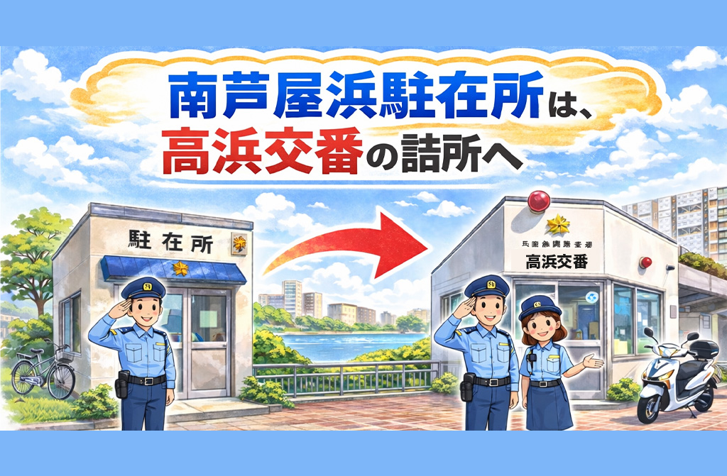 【地域防犯】南芦屋浜駐在所廃止 高浜交番詰所への変更について｜芦屋市