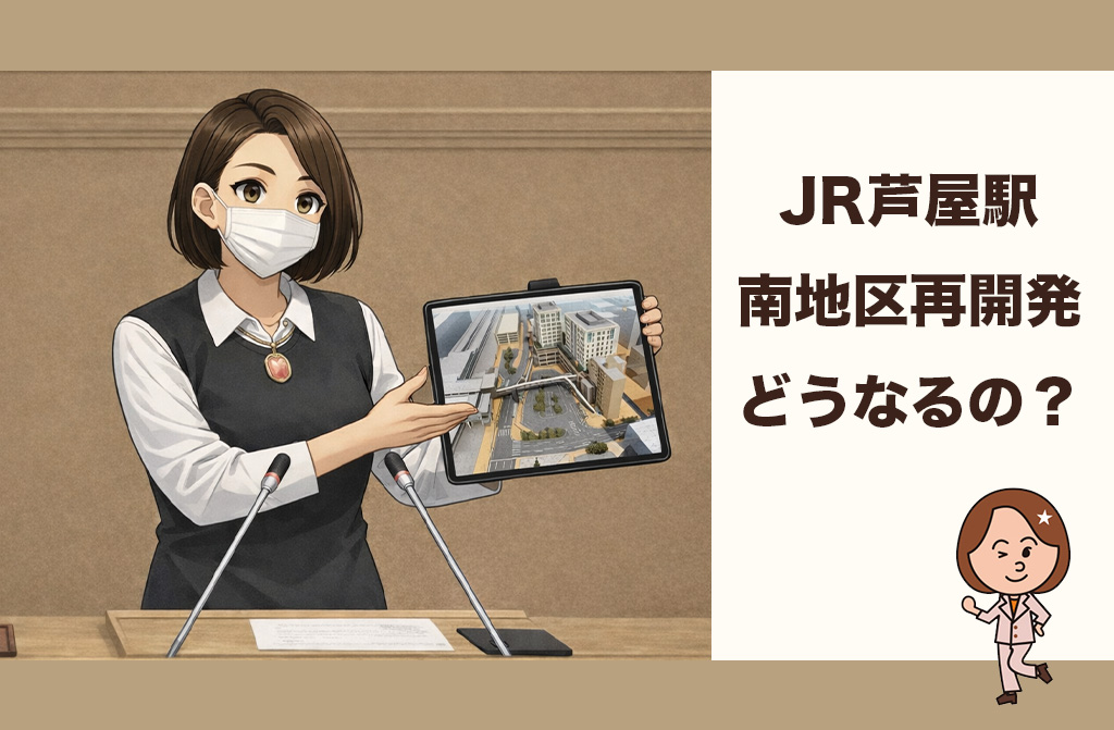 【検証】JR芦屋駅南地区再開発事業に期待する市民の声｜芦屋市