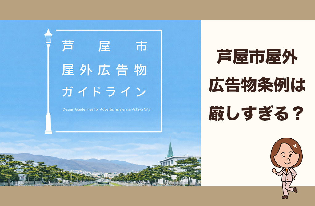 【条例規制】芦屋市屋外広告物条例はなぜここまで厳しいのか｜芦屋市