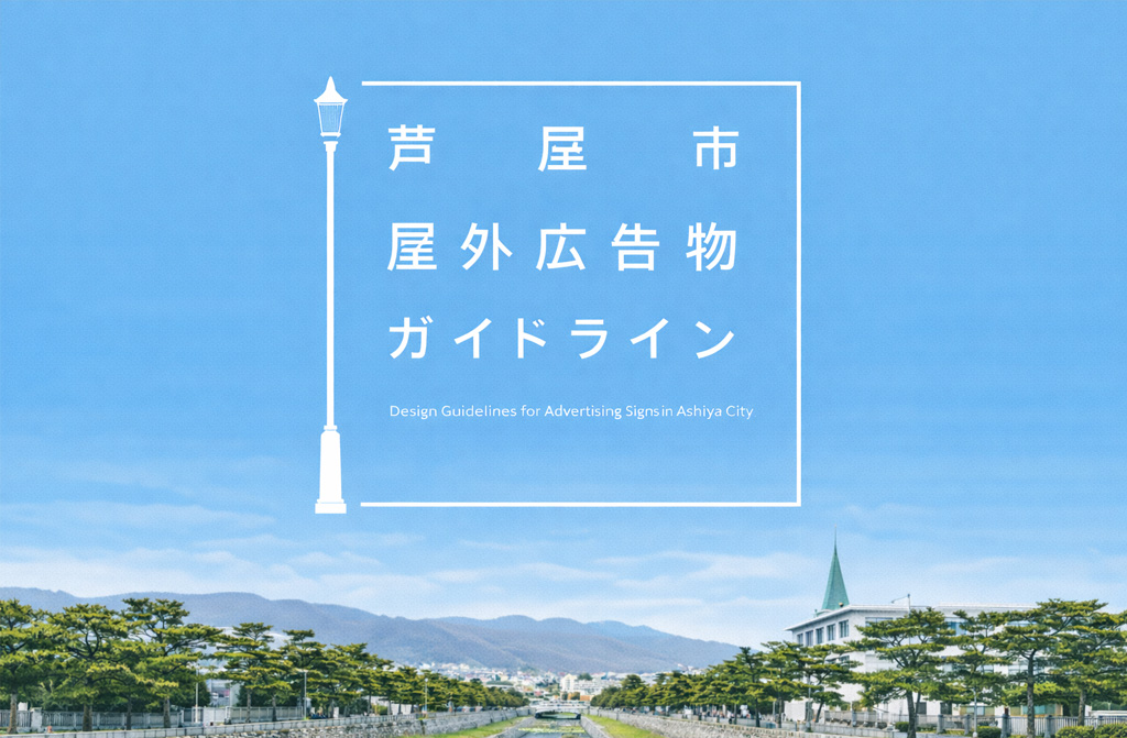 質問２項目「芦屋市屋外広告物条例が影響を及ぼしている市民へのしわ寄せ」‐第10回目一般質問