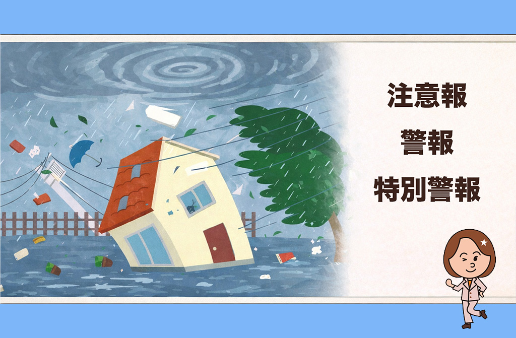 注意報・警報・特別警報について