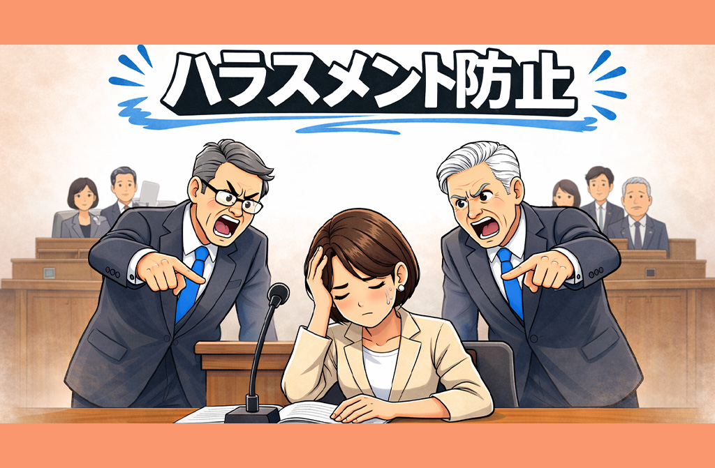 芦屋市議会ハラスメント防止に向けて【#10】問責決議の趣旨説明