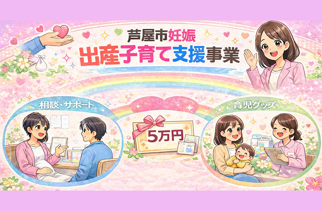 【お知らせ】妊娠中・産後ママをお助け！芦屋市の「子育て応援ギフト」