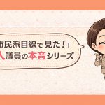 【芦屋市議会】新人議員だからこそ見えた議会の現実「新人議員の本音シリーズ」ブログ紹介