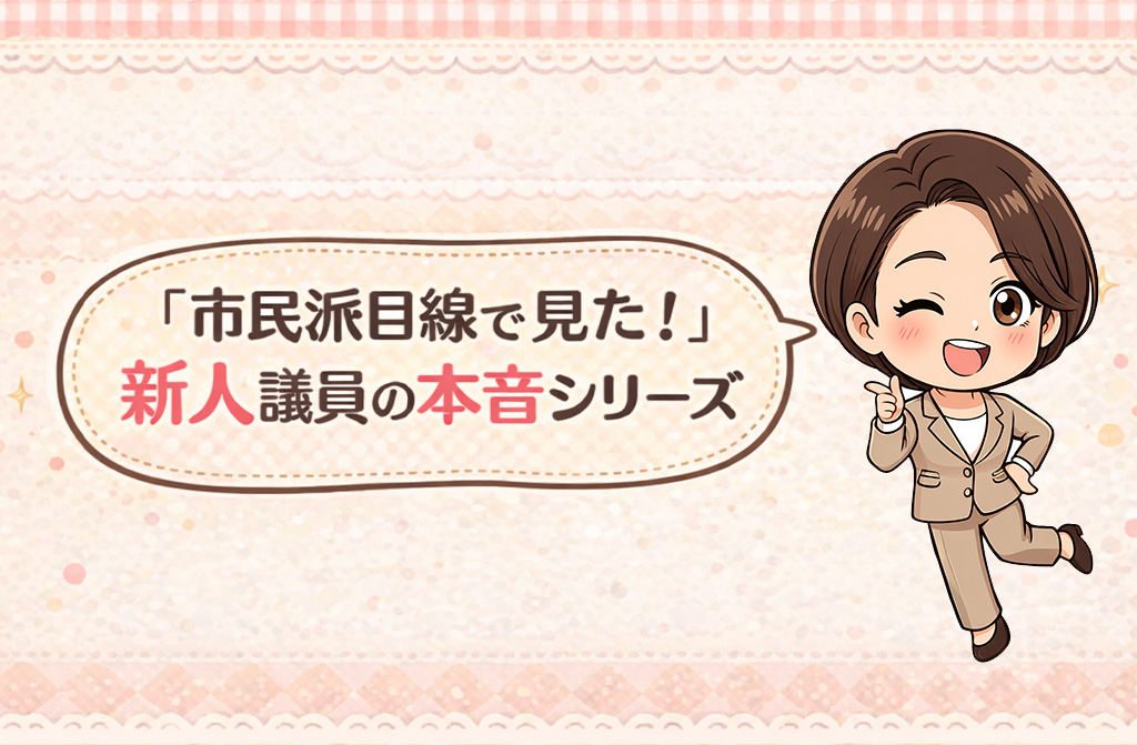 【新人議員の本音 ＃100】変革を目指して新人議員が見た地方自治の本当の力とは