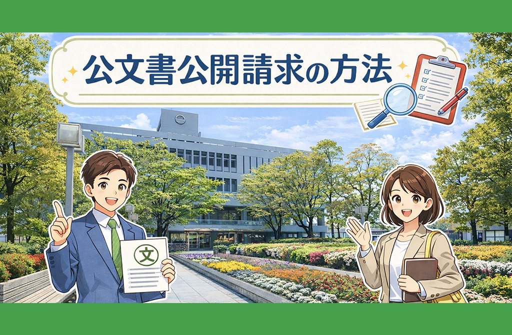 【お知らせ】公文書公開請求書の方法について