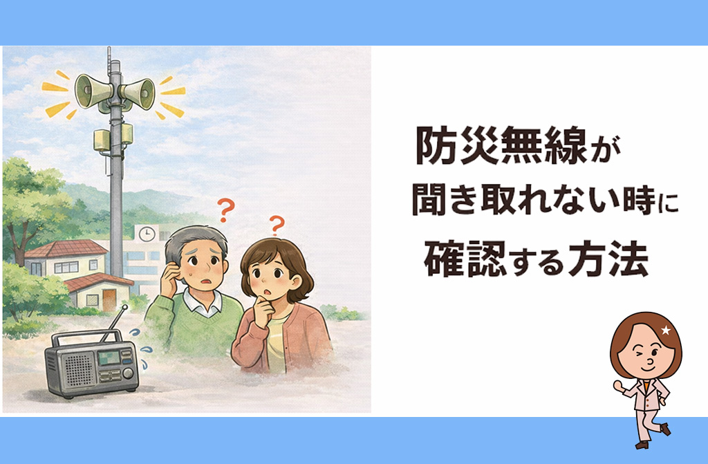 【お知らせ】防災無線が聞き取れない時に確認する方法