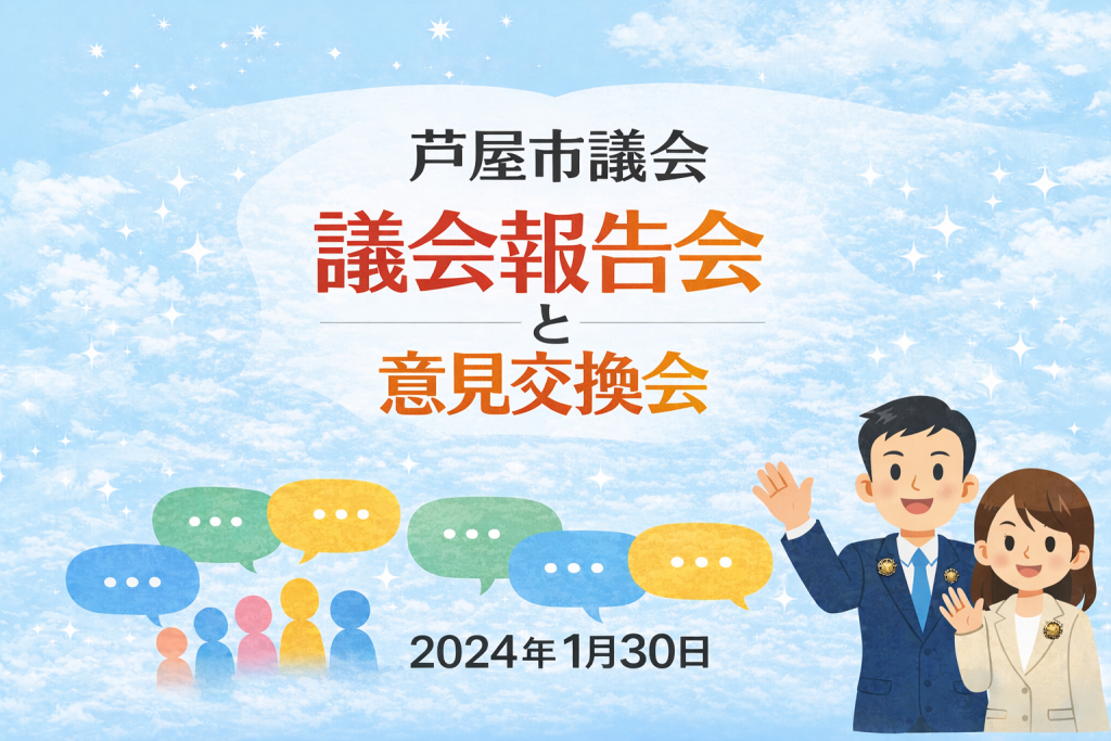 【お知らせ】芦屋市議会の議会報告と意見交換会（2024年1月30日）