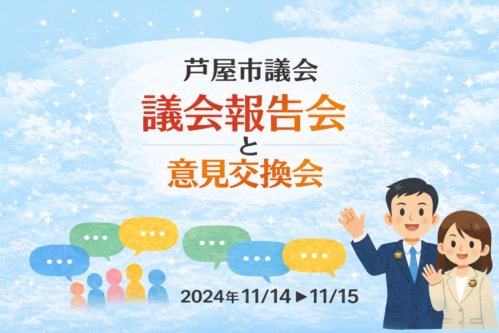 【お知らせ】芦屋市議会の議会報告会と意見交換会（2024年11月14・15日）