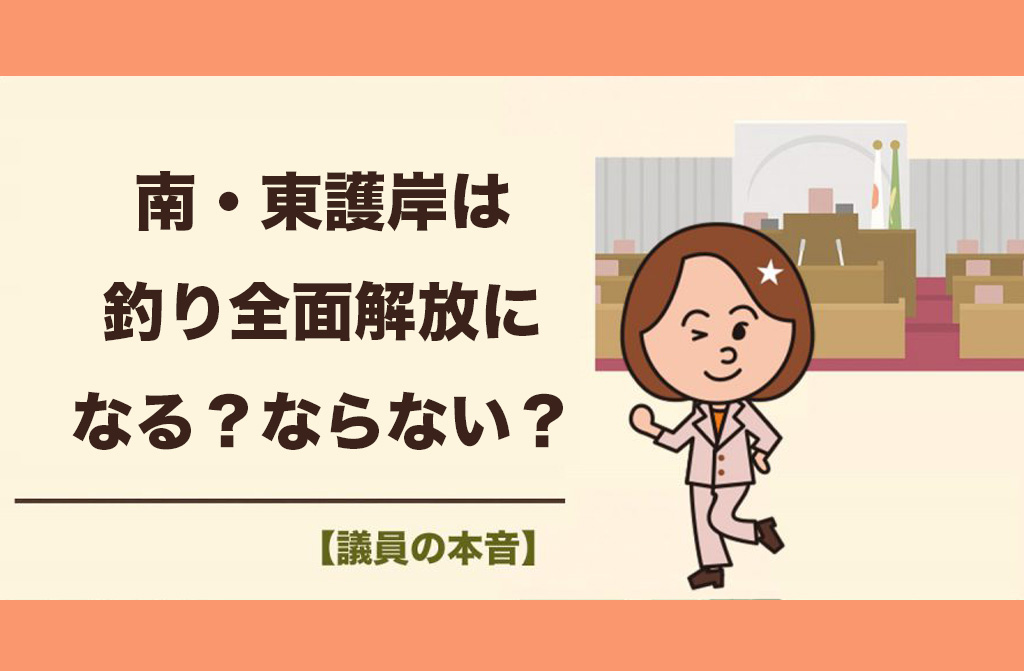 【議員の本音】南芦屋浜の南護岸は釣り全面解放エリアに「なる？」「ならない？」