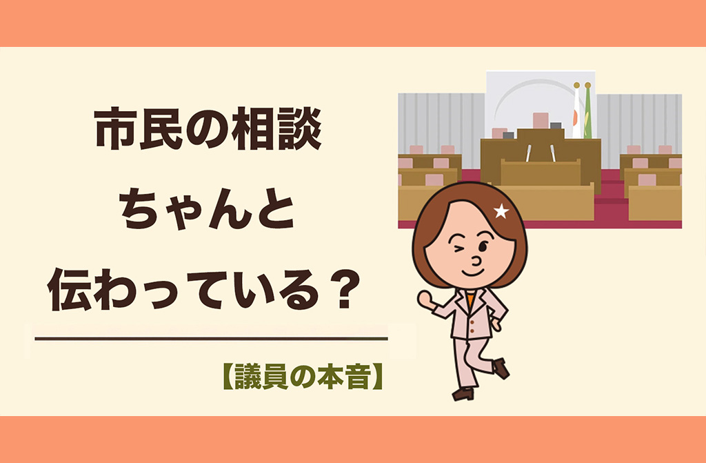 【議員の本音】「なぜ市民の相談が解決できない？」遅れる背景にある行政内の連携不足