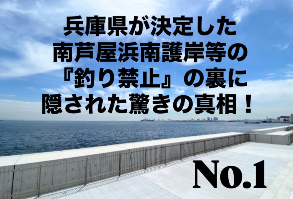 No.1 兵庫県が決定した南芦屋浜南護岸等の『釣り禁止』の裏に隠された驚きの真相！