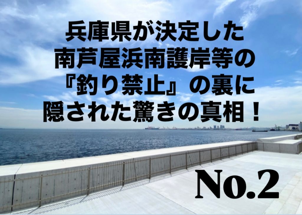 No.2 兵庫県が決定した南芦屋浜南護岸等の『釣り禁止』の裏に隠された驚きの真相！