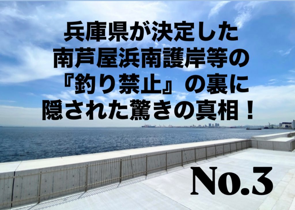 No.3 兵庫県が決定した南芦屋浜南護岸等の『釣り禁止』の裏に隠された驚きの真相！