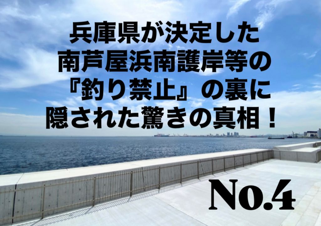 No.4 兵庫県が決定した南芦屋浜南護岸等の『釣り禁止』の裏に隠された驚きの真相！