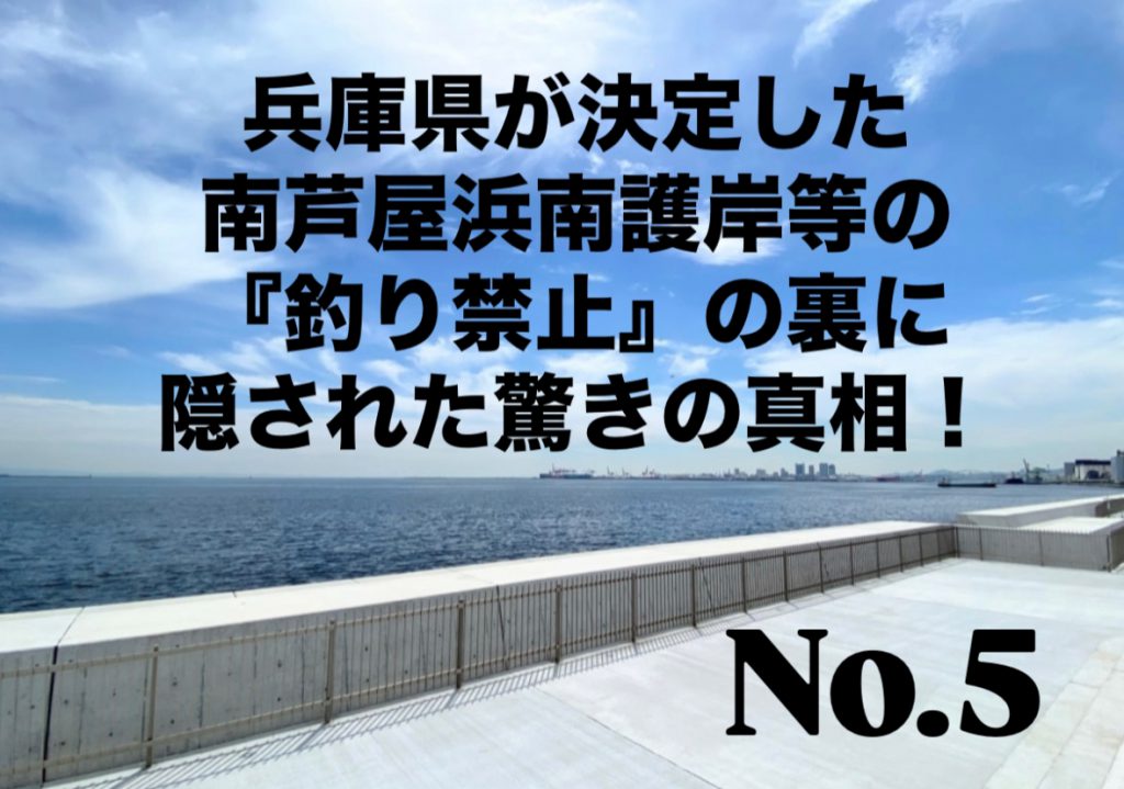 No.5 兵庫県が決定した南芦屋浜南護岸等の『釣り禁止』の裏に隠された驚きの真相！