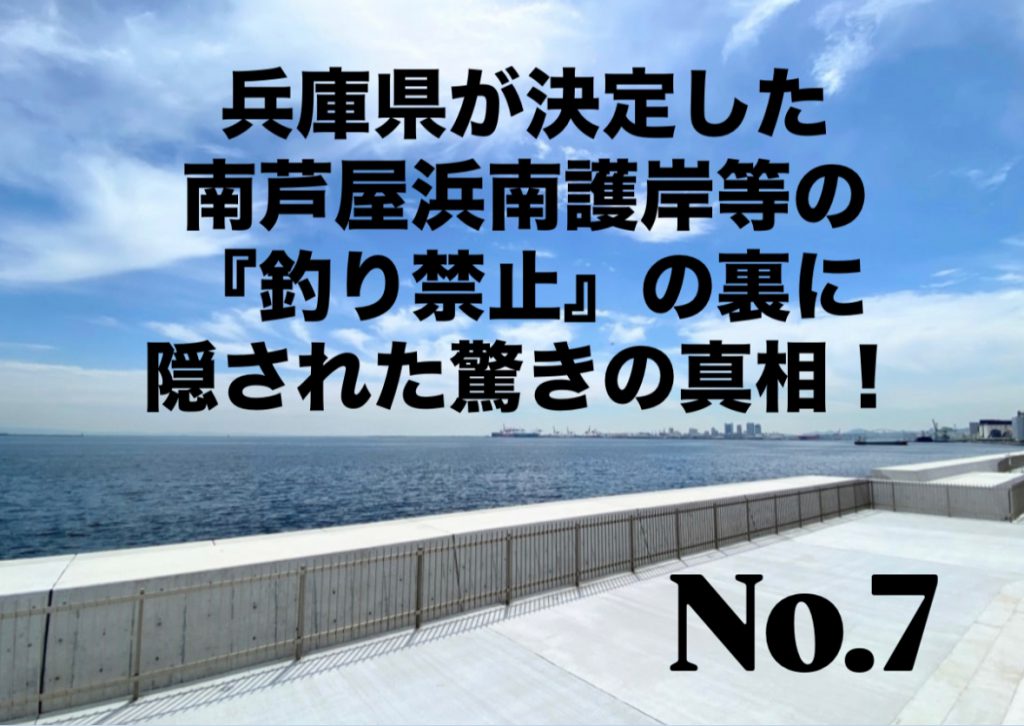 No.7 兵庫県が決定した南芦屋浜南護岸等の『釣り禁止』の裏に隠された驚きの真相！