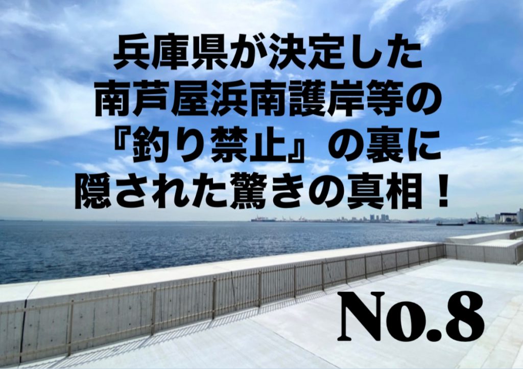 No.8 兵庫県が決定した南芦屋浜南護岸等の『釣り禁止』の裏に隠された驚きの真相！