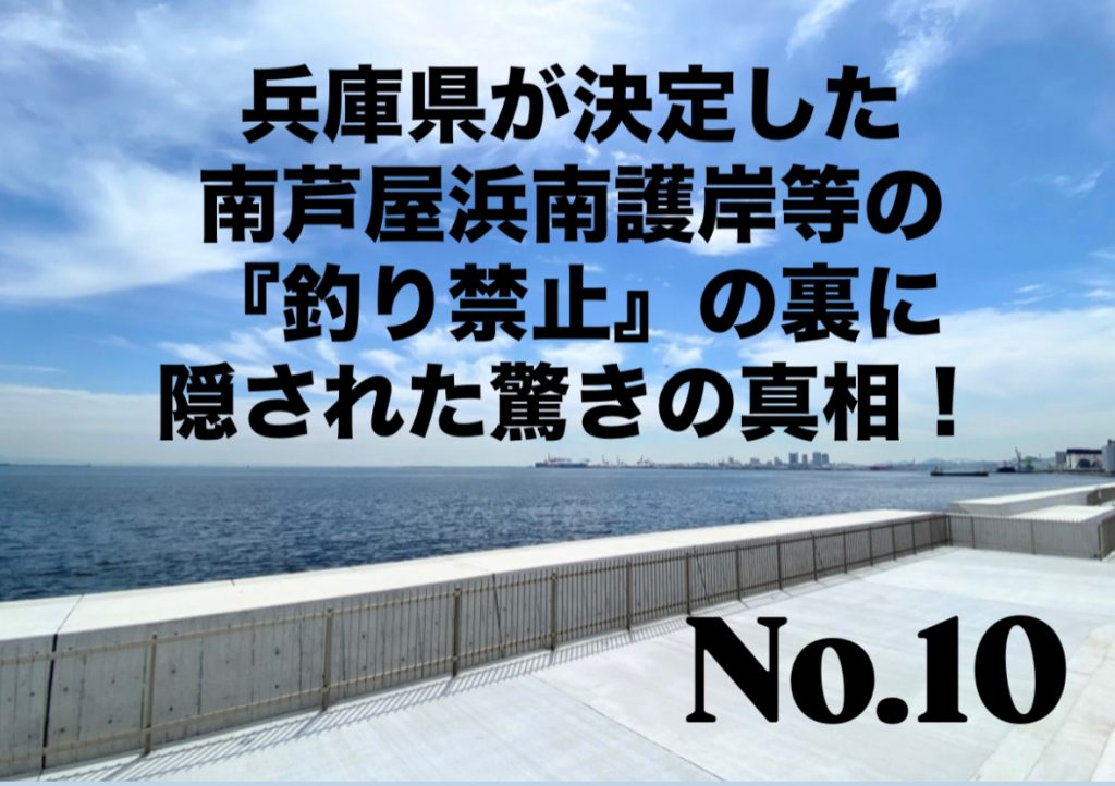 No.10 兵庫県が決定した南芦屋浜南護岸等の『釣り禁止』の裏に隠された驚きの真相！