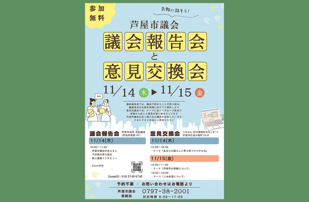 芦屋市議会の議会報告会と意見交換会のお知らせ