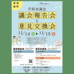 芦屋市議会の議会報告会と意見交換会のお知らせ