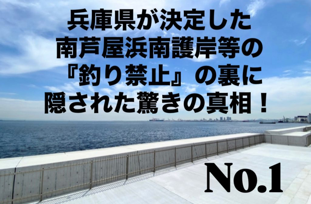 No.1 兵庫県が決定した南芦屋浜南護岸等の『釣り禁止』の裏に隠された驚きの真相！