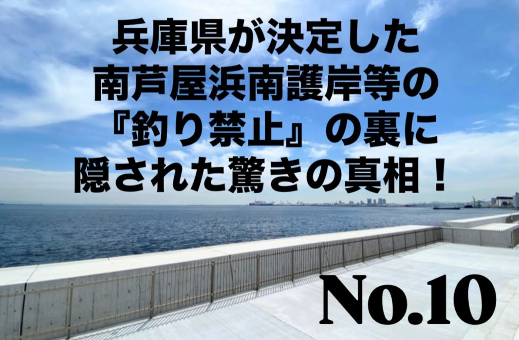 No.10 兵庫県が決定した南芦屋浜南護岸等の『釣り禁止』の裏に隠された驚きの真相！