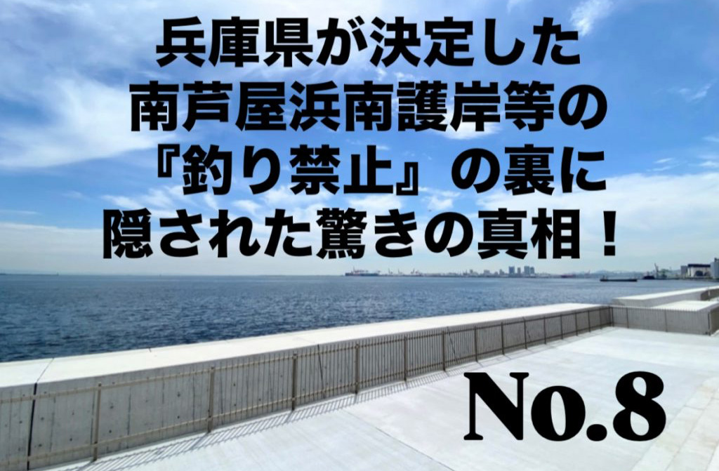 No.8 兵庫県が決定した南芦屋浜南護岸等の『釣り禁止』の裏に隠された驚きの真相！