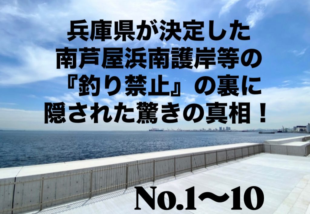 兵庫県が決定した南芦屋浜南護岸等の『釣り禁止』の裏に隠された驚きの真相！