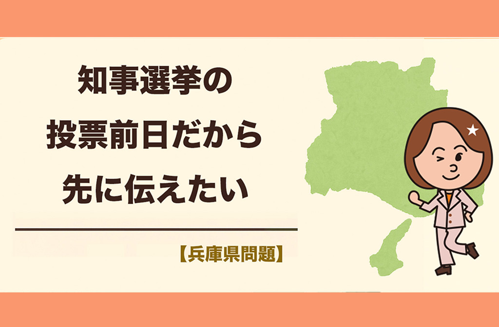 【兵庫県】知事選挙の投票日の前日だからこそ、先に伝えておきたい選挙の意義