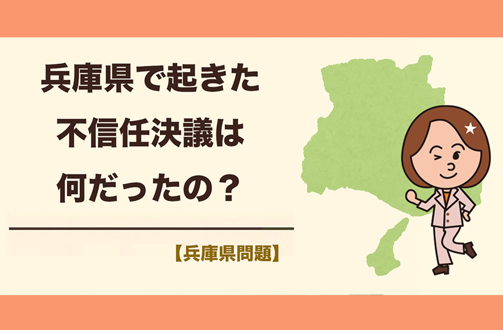 【兵庫県】県会で起こっていたことの「おさらい」斉藤元彦兵庫県知事に対する不信任決議とは