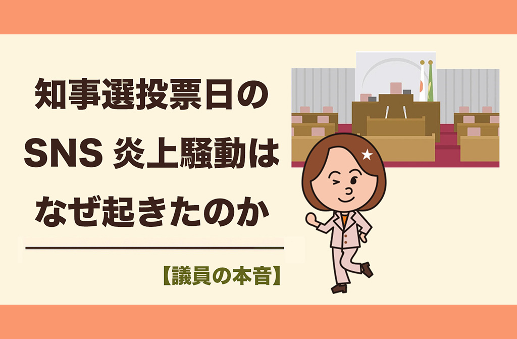 【議員の本音】SNS上でおきた私に関する拡散騒動について⁉投票日に投稿した3つの内容
