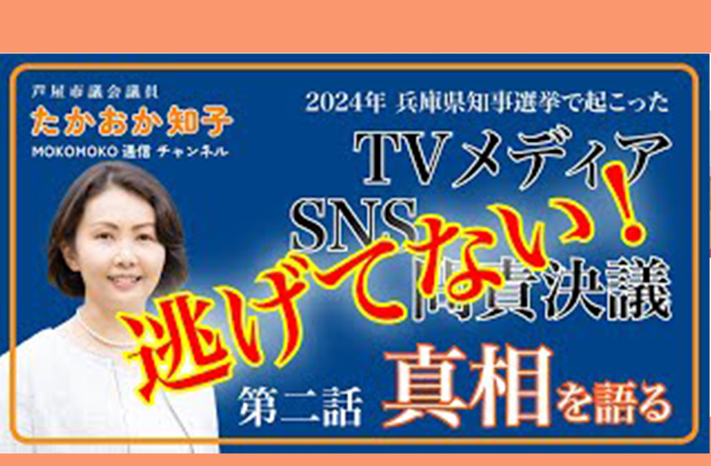 【YouTubeモコモコ通信 】問責決議で暴走したメディアとSNSの真相［vol.2］