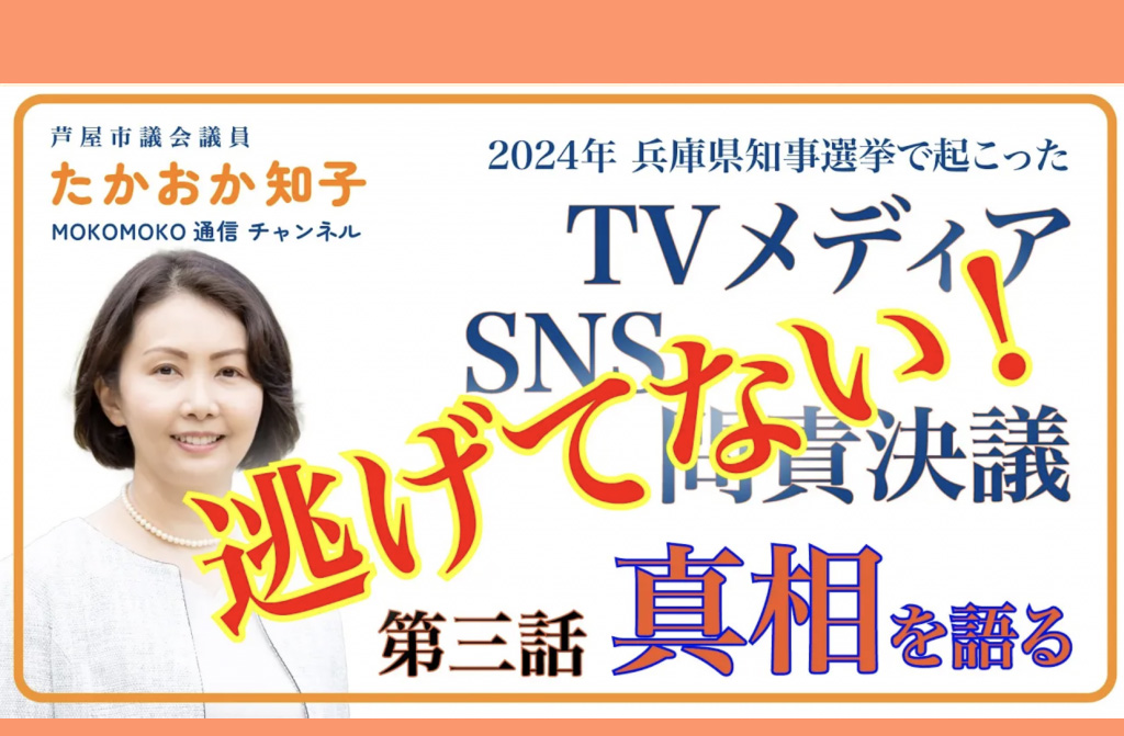 【YouTubeモコモコ通信 】問責決議で暴走したメディアとSNSの真相［vol.3］