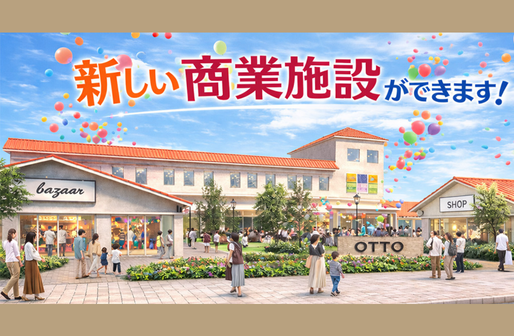 【地域づくり】兵庫県企業庁の土地が民間へ OTTO南芦屋浜が本格始動｜芦屋市