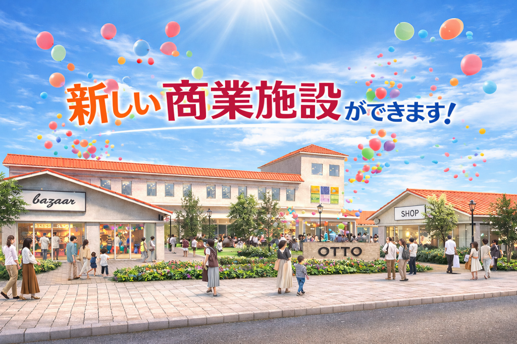 【お知らせ】県企業庁の土地が民間へ！OTTO南芦屋浜が本格始動