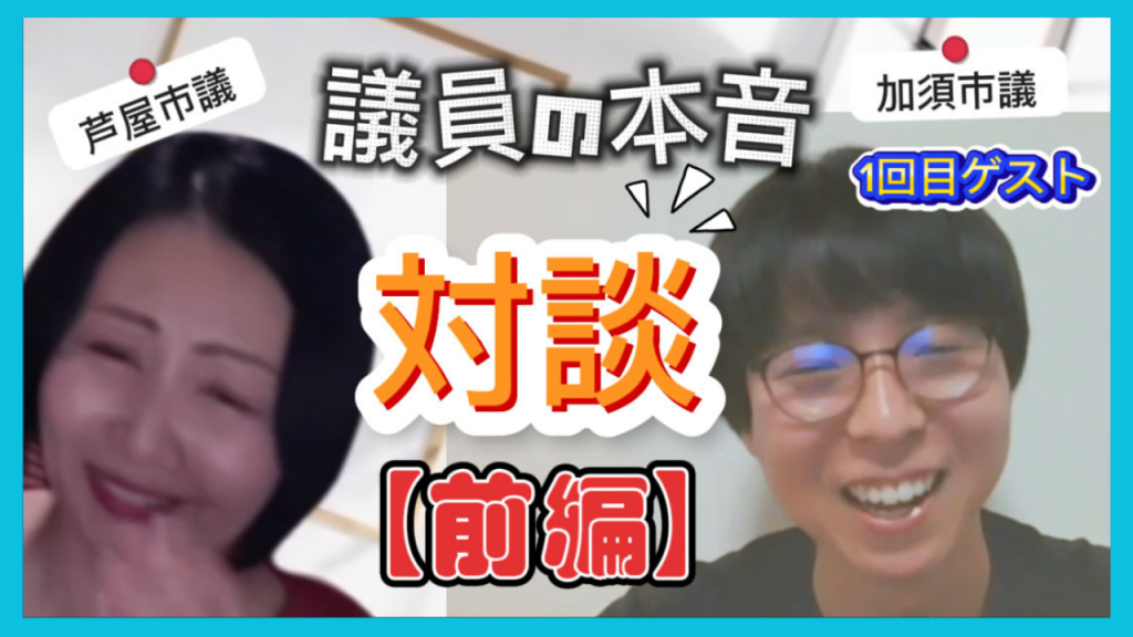 【YouTubeモコモコ通信 】ゲスト対談シリーズ『加須市議との本音トーク』［後編］