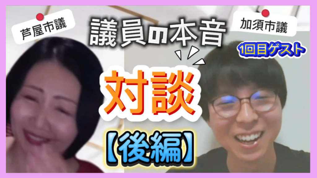 【YouTubeモコモコ通信 】ゲスト対談シリーズ『加須市議との本音トーク』［後編］