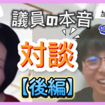 【YouTubeモコモコ通信 】ゲスト対談シリーズ『加須市議との本音トーク』［後編］