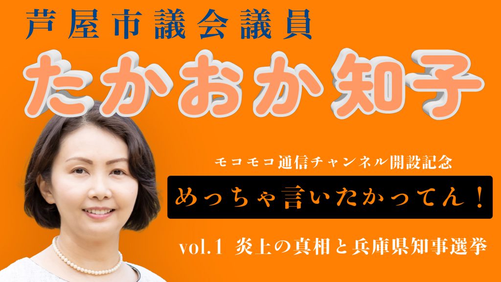 【vol.1】 芦屋市議会議員たかおか知子『YouTubeモコモコ通信チャンネル開設』