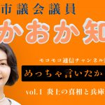 【vol.1】 芦屋市議会議員たかおか知子『YouTubeモコモコ通信チャンネル開設』