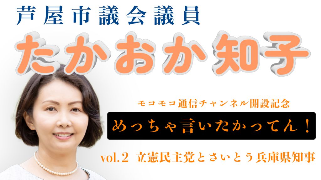 【vol.2】 芦屋市議会議員たかおか知子『YouTubeモコモコ通信チャンネル開設』
