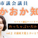 【vol.2】 芦屋市議会議員たかおか知子『YouTubeモコモコ通信チャンネル開設』