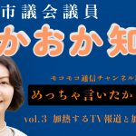 【vol.3】 芦屋市議会議員たかおか知子『YouTubeモコモコ通信チャンネル開設』
